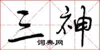 三神怎么写好看，三神书法图片