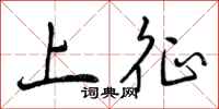 上征怎么写好看，上征书法图片