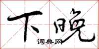 下晚怎么写好看,下晚书法图片