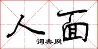 人面怎么写好看，人面书法图片
