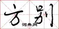 方别怎么写好看，方别书法图片
