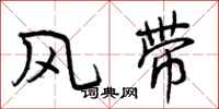 风带怎么写好看，风带书法图片
