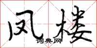 凤楼怎么写好看,凤楼书法图片
