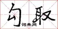 勾取怎么写好看,勾取书法图片
