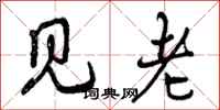 见老怎么写好看，见老书法图片