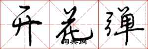 开花弹怎么写好看，开花弹书法图片