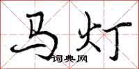 马灯怎么写好看,马灯书法图片