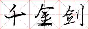千金剑怎么写好看，千金剑书法图片