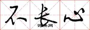 不长心怎么写好看,不长心书法图片