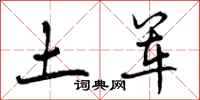土军怎么写好看,土军书法图片