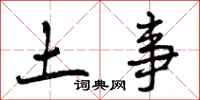 土事怎么写好看，土事书法图片