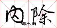 内除怎么写好看,内除书法图片