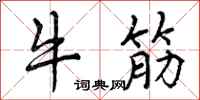 牛筋怎么写好看,牛筋书法图片