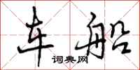 车船怎么写好看，车船书法图片