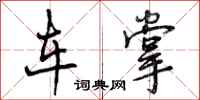 车掌怎么写好看,车掌书法图片