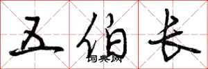 五伯长怎么写好看，五伯长书法图片
