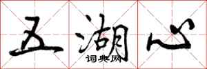 五湖心怎么写好看，五湖心书法图片