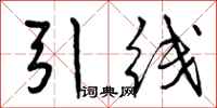 引线怎么写好看，引线书法图片
