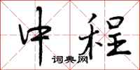中程怎么写好看,中程书法图片