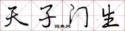 天子门生怎么写好看，天子门生书法图片