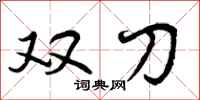 双刀怎么写好看，双刀书法图片