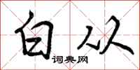 白从怎么写好看,白从书法图片