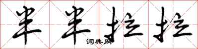 半半拉拉怎么写好看，半半拉拉书法图片