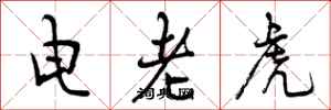 电老虎怎么写好看，电老虎书法图片