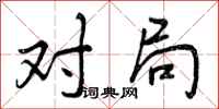 对局怎么写好看,对局书法图片