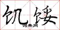饥馁怎么写好看,饥馁书法图片