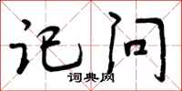 记问怎么写好看，记问书法图片