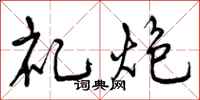 礼炮怎么写好看，礼炮书法图片