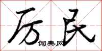 厉民怎么写好看，厉民书法图片