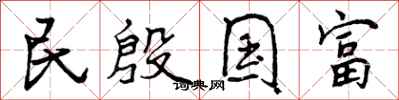 民殷国富怎么写好看，民殷国富书法图片