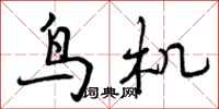 鸟机怎么写好看，鸟机书法图片