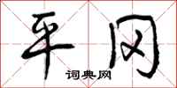 平冈怎么写好看，平冈书法图片