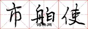 市舶使怎么写好看,市舶使书法图片
