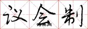 议会制怎么写好看,议会制书法图片