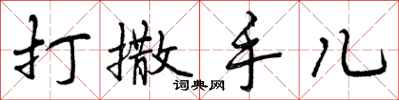 打撒手儿怎么写好看,打撒手儿书法图片