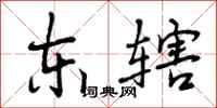 东辖怎么写好看，东辖书法图片