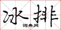 冰排怎么写好看,冰排书法图片