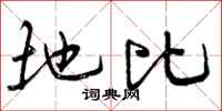 地比怎么写好看,地比书法图片