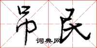 吊民怎么写好看，吊民书法图片