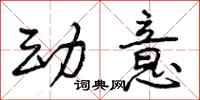 动意怎么写好看，动意书法图片