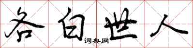 各白世人怎么写好看,各白世人书法图片