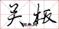 关板怎么写好看,关板书法图片