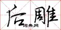 后雕怎么写好看,后雕书法图片
