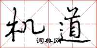 机道怎么写好看,机道书法图片