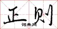 正则怎么写好看,正则书法图片