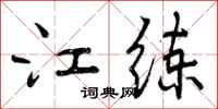 江练怎么写好看，江练书法图片